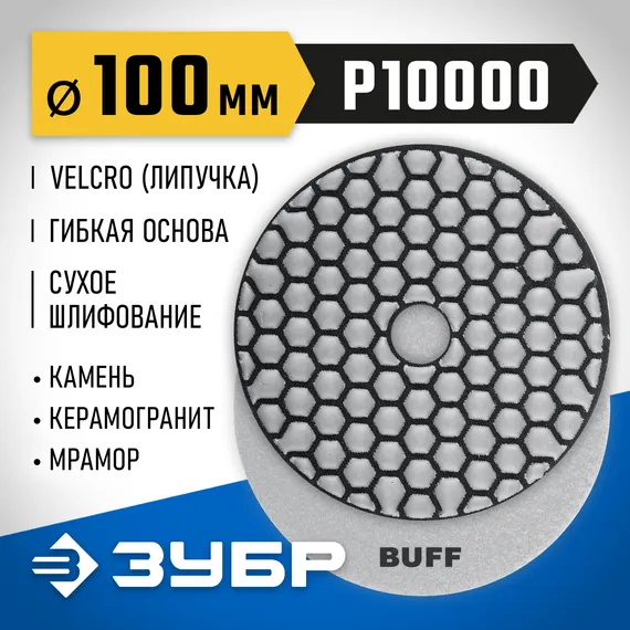 ЗУБР 100 мм, №10000, сухое шлифование, алмазный гибкий шлифовальный круг АГШК, Профессионал (29868-10000)