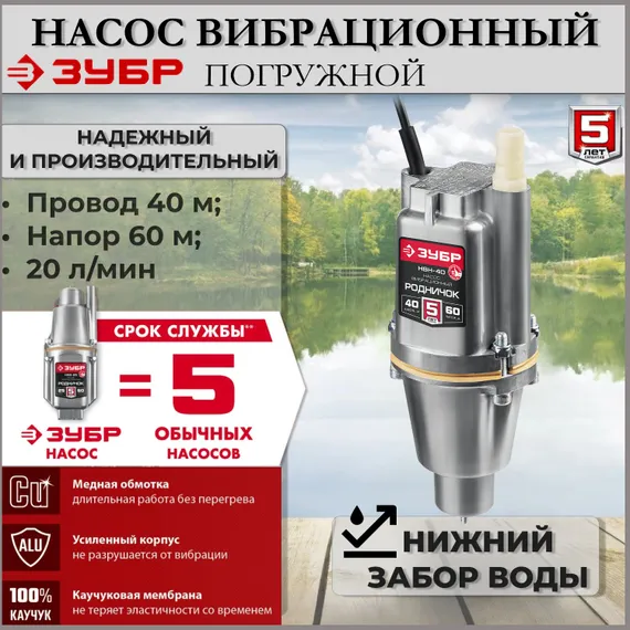 Насос для воды погружной, вибрационный, с нижним забором воды, ЗУБР Родничок-Н, провод 40 метров