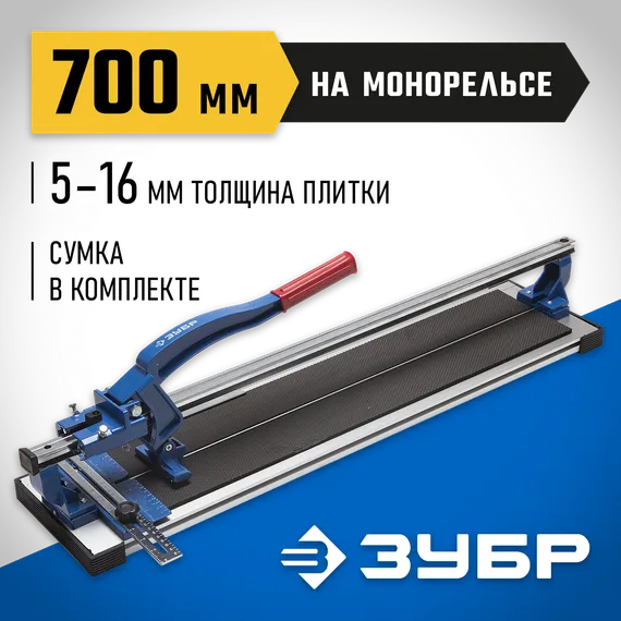 ЗУБР Монорельс-700, ручной плиткорез (33193-70)