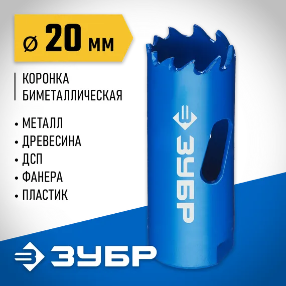 ЗУБР 20 мм, сталь Р6М5, биметаллическая коронка (29531-020)