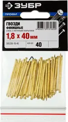 ЗУБР 40 x 1.8 мм, 40 шт, латунированные финишные гвозди, Профессионал (305336-18-40)