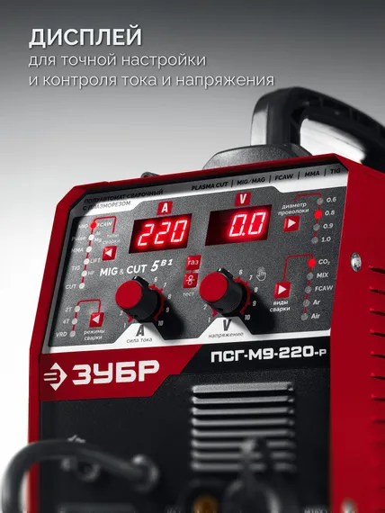 ЗУБР MIG &amp; CUT 5-в-1, MIG / MAG, PLASMA CUT, FCAW, MMA, TIG, 220 А, полуавтомат сварочный, с газом / без газа, горелка ПСГ-220 (ПСГ-М9-220-Р)