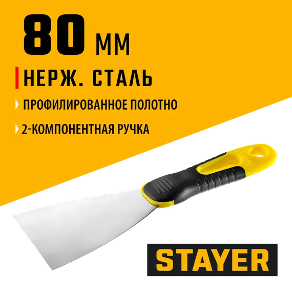 STAYER PROFlat, 80 мм, профилированное полотно, двухкомпонентная ручка, нержавеющий шпатель, Professional (10045-08)