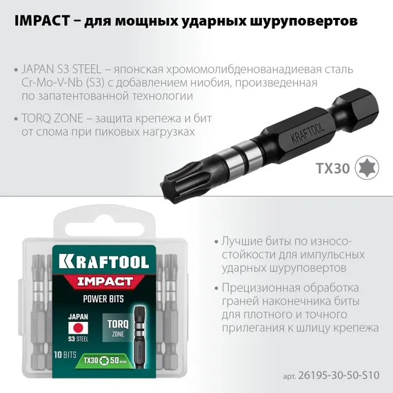 KRAFTOOL Impact TX30, 50 мм, 10 шт, ударные биты (26195-30-50-S10)