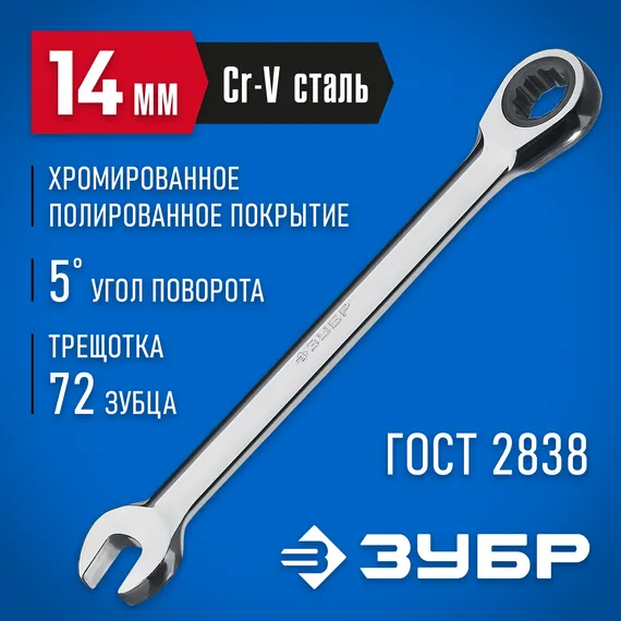 ЗУБР 14 мм, комбинированный трещоточный гаечный ключ, Профессионал (27074-14)