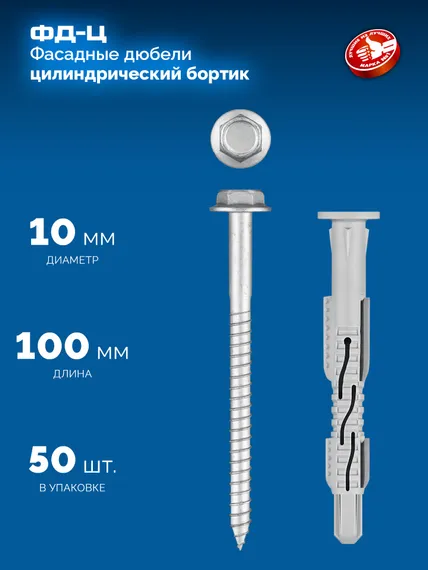 ЗУБР ФД-Ц 10x 100 мм, фасадный дюбель, нейлон/цинк, 50 шт (301455-100)