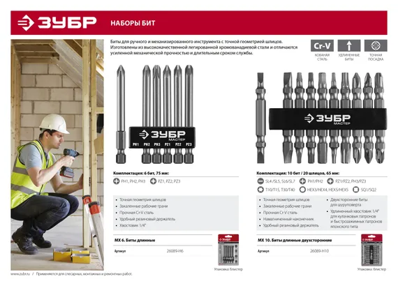 ЗУБР МХ-10, 10 шт, двусторонние длинные биты (26089-H10)
