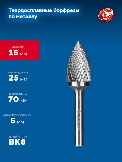 ЗУБР 16х25 мм, тип G (парабола с острым углом), хв-к 6 мм, твердосплавная борфреза, ПРОФЕССИОНАЛ (28806-16-25)