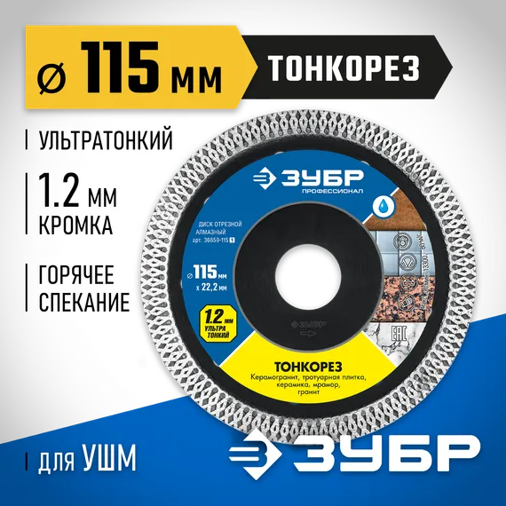 ЗУБР ТОНКОРЕЗ 115х1.2 мм ультратонкий алмазный диск, Профессионал (36659-115)