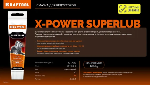 KRAFTOOL Superlub, 80 г, смазка для редукторов (41541-1)