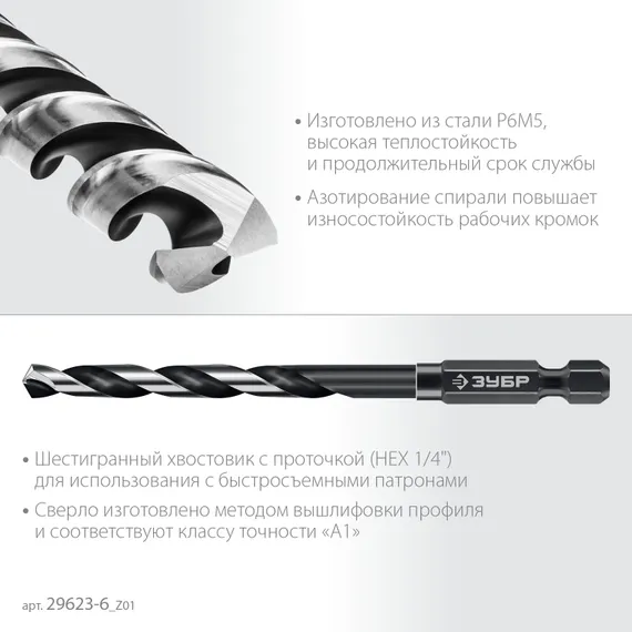 ЗУБР НЕХ-1/4″, d 6.0 х 111 мм, сверло по металлу для винтовёртов и шуруповертов IMPACT READY (29623-6)