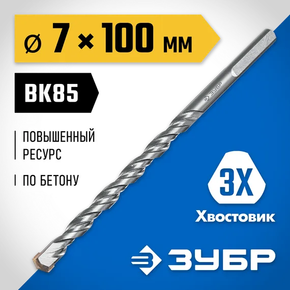 ЗУБР 7 x 100 мм, трехгранный хвостовик, сверло по бетону усиленное, Профессионал (2916-100-07)