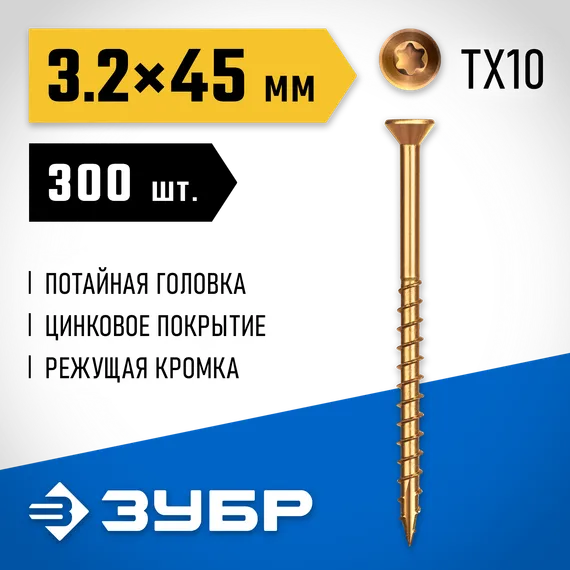 ЗУБР СПП, 45 х 3.2 мм, TX10, цинк 300 шт (0,43 кг.), саморез для половой доски и паркета, Профессионал (30071-32-45)