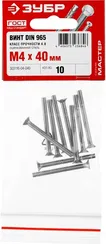 ЗУБР DIN 965, кл. пр. 4.8, M4 х 40 мм, цинк, 10 шт, винт с потайной головкой (303116-04-040)