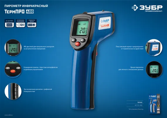 ЗУБР ТермПро-400, -50° +380°С, инфракрасный пирометр, Профессионал (45725-380)