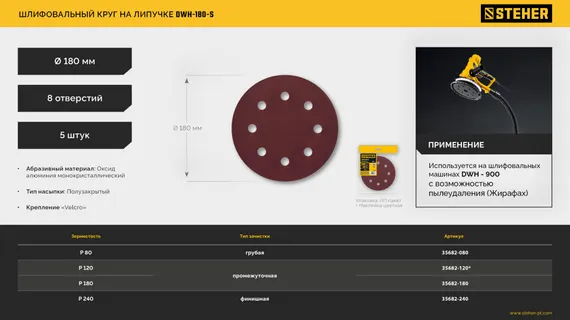 STEHER DWH-180-S 180 мм, Р80, шлифовальный круг на липучке, 8 отв., 5 шт. (35682-080)
