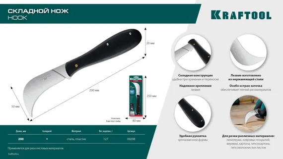 KRAFTOOL HOOK, для листовых и рулонных материалов, 200 мм, складной нож (09298)