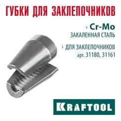 KRAFTOOL сменные губки для заклепочника 31180, 31161 (31180-SJ)