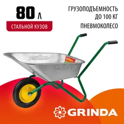 GRINDA GB-1, 80 л, 100 кг, одноколесная, садовая тачка (422399)