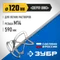 ЗУБР М14, d120 мм, насадка-миксер для легких растворов ″сверху-вниз″, Профессионал (МНЛ-П120)