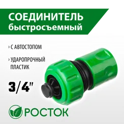 РОСТОК RC-34A, 3/4″, с автостопом для шланга, быстросъемный соединитель (426362)