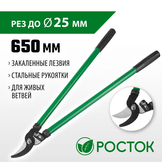 РОСТОК 650 мм, закаленные лезвия, стальные рукоятки, большой плоскостной сучкорез (424115)