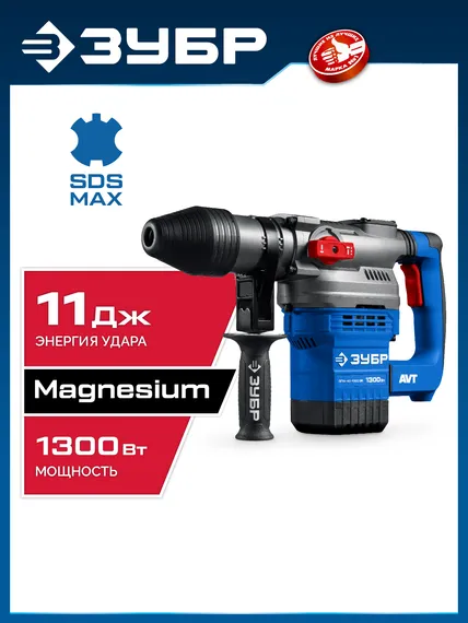 Перфоратор SDS-Max, ЗУБР 40 мм, 1300 Вт, АВТ, Профессионал (ЗПМ-40-1300 ЭВ)