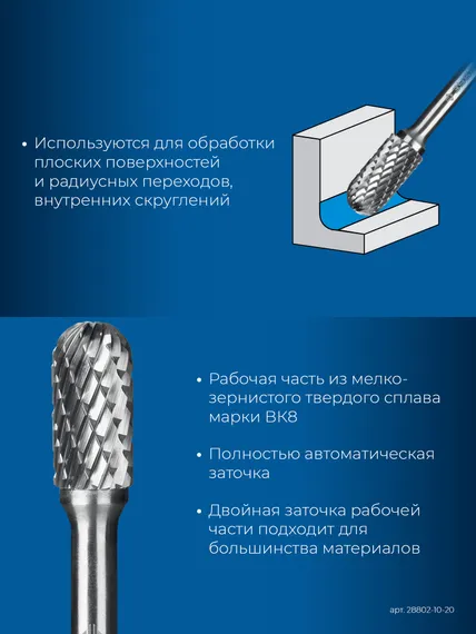 ЗУБР 10х20 мм, тип C (цилиндр со сферическим концом), хв-к 6 мм, твердосплавная борфреза, ПРОФЕССИОНАЛ (28802-10-20)