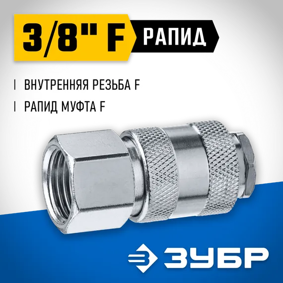 ЗУБР 3/8″F - рапид муфта, переходник, Профессионал (64910-3/8)