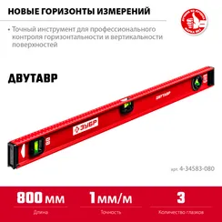 ЗУБР ДВУТАВР, 800 мм, двутавровый, уровень с усиленным профилем (4-34583-080)