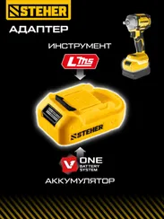 STEHER 20 В, адаптер для АКБ V1 под инструмент LMS, (V1-LMS)