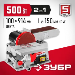 ЗУБР d 150 мм, 100 х 914 мм лента, 500 Вт, тарельчато - ленточный шлифовальный станок (ЗШС-500)