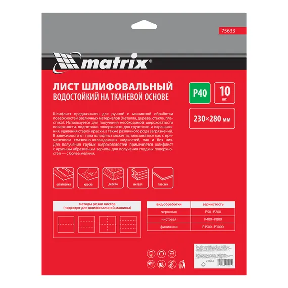 Шлифлист на тканевой основе, P 40, 230 х 280 мм, 10 шт, водостойкий Matrix