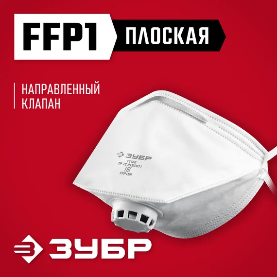 ЗУБР класс защиты FFP1, плоская, фильтрующая полумаска с клапаном выдоха (11166)