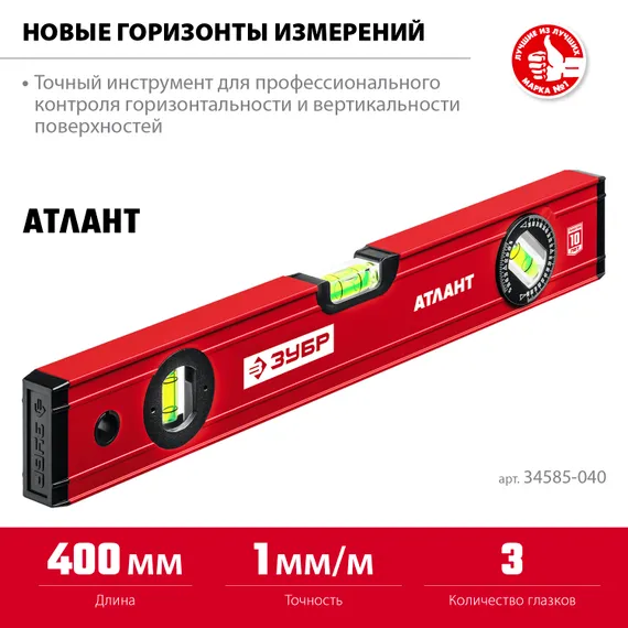 ЗУБР АТЛАНТ, 400 мм, уровень с усиленным профилем (34585-040)