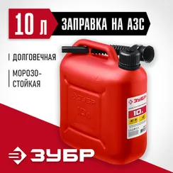 ЗУБР 10 л, пластиковая канистра (38366-10)