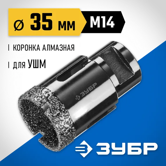 ЗУБР АВК, d 35 мм, (М14, 15 мм кромка), вакуумная алмазная коронка, Профессионал (29865-35)