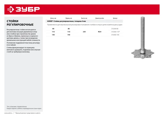 ЗУБР 80 x 80 x 250 мм, x М24, цинк, анкерная регулировочная стойка (310266-80)