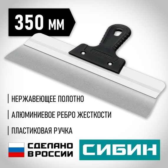 СИБИН 350 мм, усиленный фасадный нержавеющий шпатель, алюминиевая направляющая, 1к ручка (10083-35)