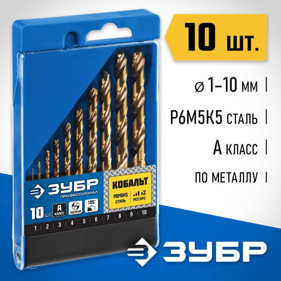 ЗУБР Кобальт, 10 шт, (1-10 мм), сталь Р6М5К5, класс А, набор сверл по металлу, Профессионал (29626-H10)