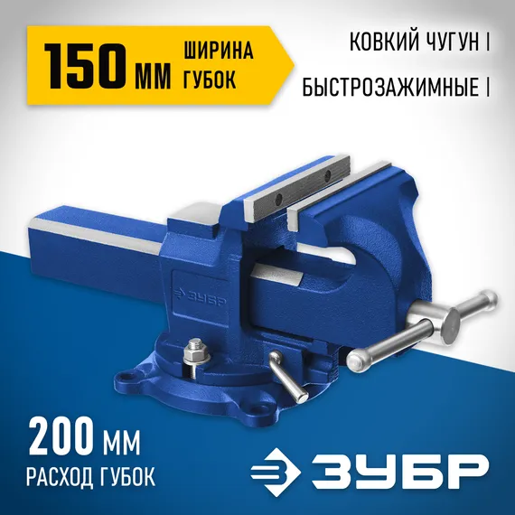 ЗУБР 150 мм, быстрозажимные слесарные тиски, Профессионал (32707-150 )