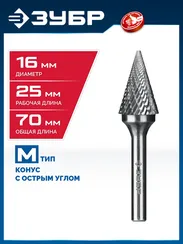 ЗУБР 16х25 мм, тип M (конус с острым углом 30°), хв-к 6 мм, твердосплавная борфреза, ПРОФЕССИОНАЛ (28811-16-25)