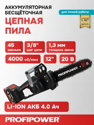 Аккумуляторная бесщеточная цепная пила PROFIPOWER MKDUC-20V (20В,Li-ion-1шт, 4.0Ач, шина 12", 0-4000об/мин, цепь 3/8, 45 звеньев, З/У, в коробке)E0114M1