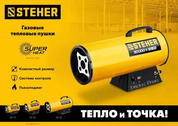 STEHER 30 кВт, газовая тепловая пушка (SG-35)