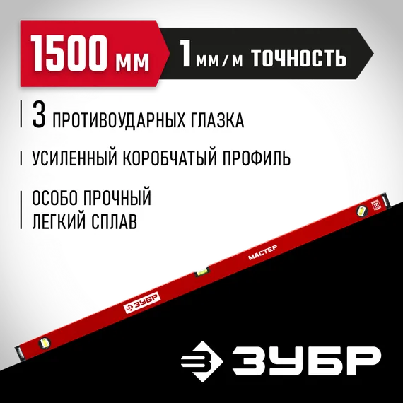 ЗУБР МАСТЕР, 1500 мм, уровень с усиленным профилем (34584-150)