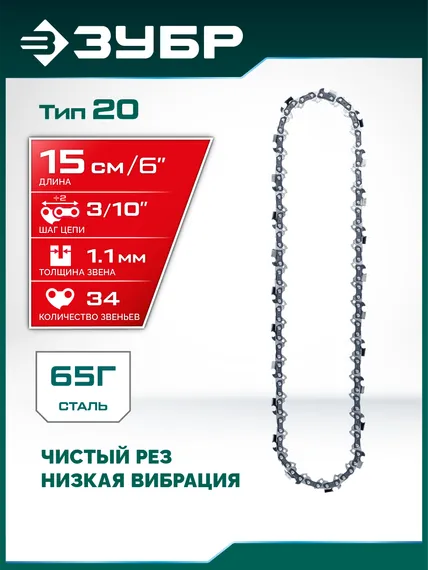 ЗУБР тип 20, 15 см, шаг 3/10″, паз 1.1 мм, 34 звеньев, цепь (71320-15)