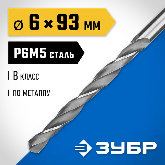 ЗУБР ПРОФ-В, 6.0 х 93 мм, сталь Р6М5, класс В, сверло по металлу, Профессионал (29621-6)