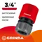 GRINDA GC-34, 3/4″, для шланга, быстросъемный соединитель (8-426326)
