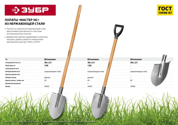ЗУБР Мастер-НС, 380 х 208 х 1500 мм, полотно 2 мм, нержавеющая сталь, закалено, дерев. лакир. черенок высш. сорт, тип ЛКО, штыковая лопата (39443)