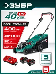 Аккумуляторная газонокосилка бесщеточная ЗУБР 40 В (2x20В), 400 мм, 2 АКБ LMS (4 Ач) (ГКЛ-4040-42)
